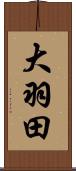 大羽田 Scroll