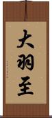 大羽至 Scroll