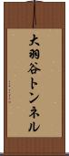 大羽谷トンネル Scroll