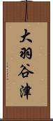 大羽谷津 Scroll