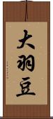 大羽豆 Scroll