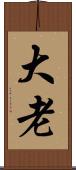 大老 Scroll
