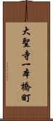 大聖寺一本橋町 Scroll