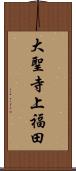大聖寺上福田 Scroll
