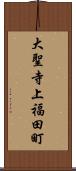 大聖寺上福田町 Scroll