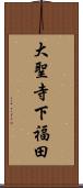 大聖寺下福田 Scroll