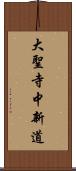 大聖寺中新道 Scroll