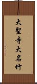 大聖寺大名竹 Scroll