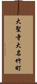 大聖寺大名竹町 Scroll