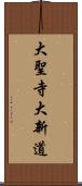 大聖寺大新道 Scroll