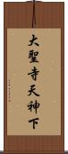 大聖寺天神下 Scroll