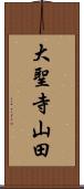 大聖寺山田 Scroll