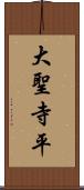 大聖寺平 Scroll