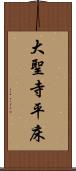 大聖寺平床 Scroll