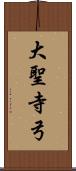 大聖寺弓 Scroll