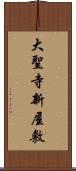 大聖寺新屋敷 Scroll