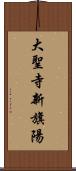 大聖寺新旗陽 Scroll