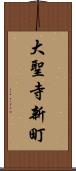 大聖寺新町 Scroll