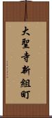 大聖寺新組町 Scroll