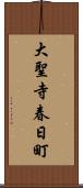 大聖寺春日町 Scroll