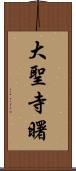 大聖寺曙 Scroll