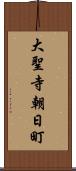 大聖寺朝日町 Scroll