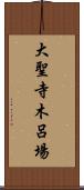 大聖寺木呂場 Scroll