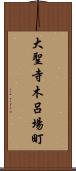 大聖寺木呂場町 Scroll