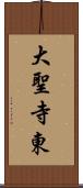 大聖寺東 Scroll