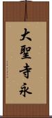 大聖寺永 Scroll