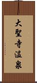 大聖寺温泉 Scroll