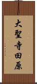 大聖寺田原 Scroll