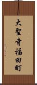 大聖寺福田町 Scroll