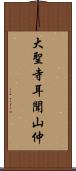 大聖寺耳聞山仲 Scroll