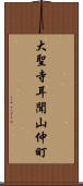 大聖寺耳聞山仲町 Scroll