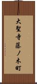 大聖寺藤ノ木町 Scroll