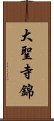 大聖寺錦 Scroll