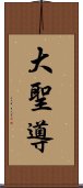 大聖導 Scroll