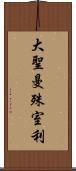 大聖曼殊室利 Scroll