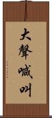 大聲喊叫 Scroll