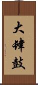 大肆鼓 Scroll