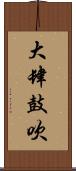 大肆鼓吹 Scroll