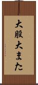 大股 Scroll