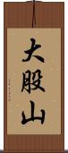 大股山 Scroll