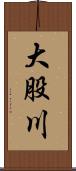 大股川 Scroll