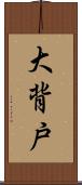 大背戸 Scroll