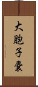 大胞子嚢 Scroll