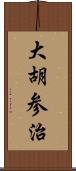 大胡参治 Scroll