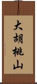 大胡桃山 Scroll