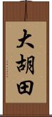 大胡田 Scroll